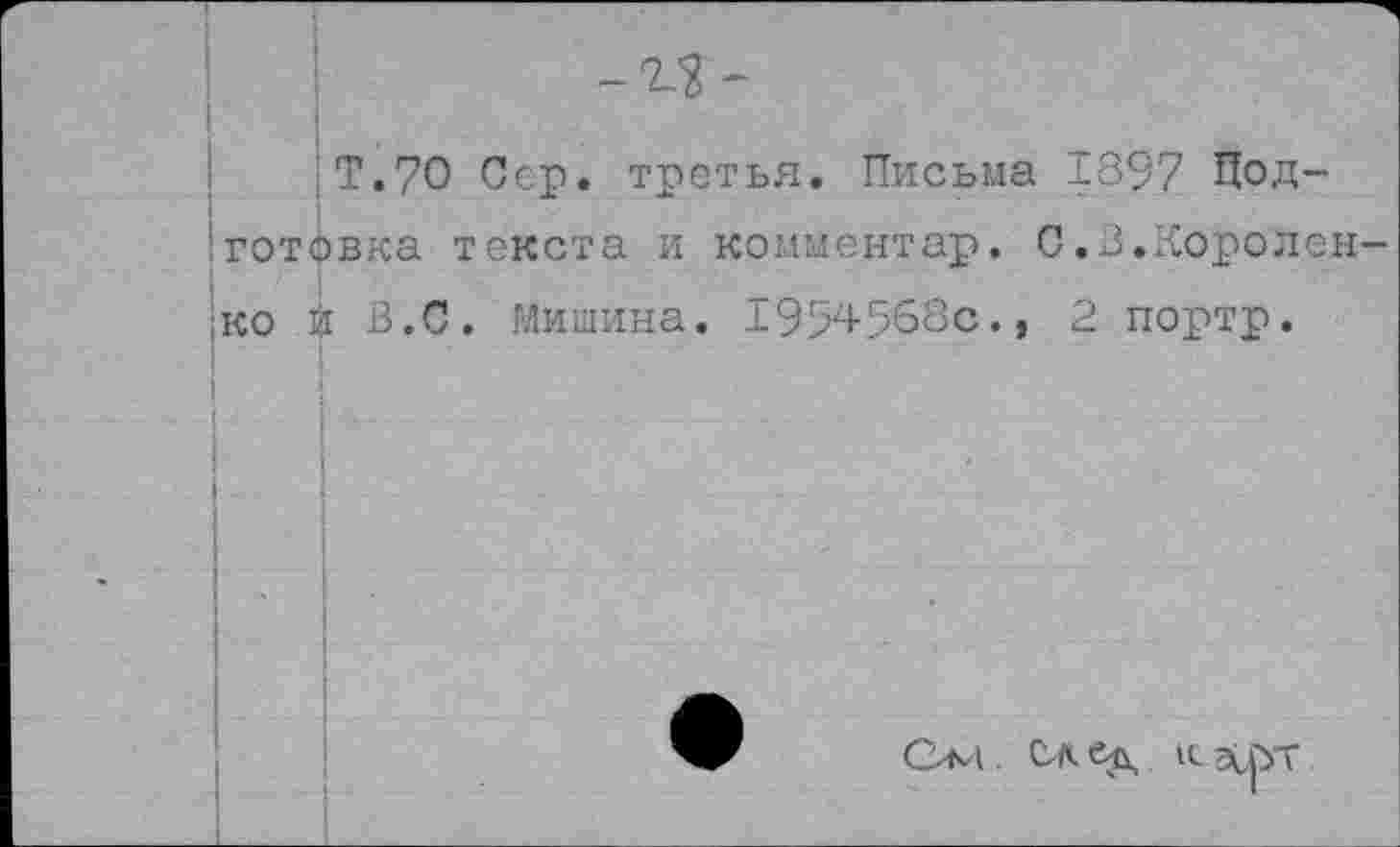 ﻿■Т.70 Сер. третья. Письма 1897 Подготовка текста и комментар. С.3.Королей ко й З.С. Мишина. 1994568с., 2 портр.
Сл1.